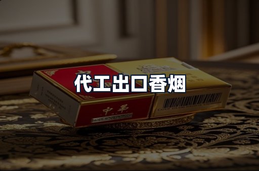 代工出口香烟