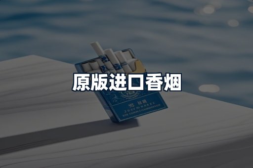 原版进口香烟